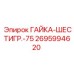 2695994620 ГАЙКА-ШЕСТИГР.-75 (Epiroc)
