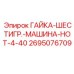 Оригинальная крепёжная гайка 2695076709 производства Epiroc