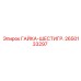 2650133297 ГАЙКА-ШЕСТИГР. Epiroc