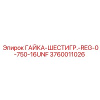 3760011026 ГАЙКА-ШЕСТИГР.-REG-0-750-16UNF Epiroc