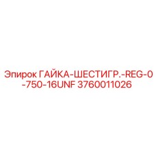 Регулярная гайка арт.3760011026 для техники Эпирок