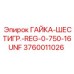 Регулярная гайка арт.3760011026 для техники Эпирок