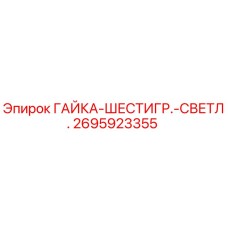 Оригинальная гайка Epiroc артикул 2695923355 для буровых станков