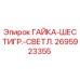 Оригинальная гайка Epiroc артикул 2695923355 для буровых станков