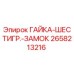 2658213216 ГАЙКА-ШЕСТИГР.-ЗАМОК (Epiroc)