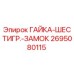 2695080115 ГАЙКА-ШЕСТИГР.-ЗАМОК Epiroc