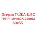 2695260055 ГАЙКА-ШЕСТИГР.-ЗАМОК Epiroc