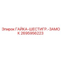2695956223 ГАЙКА-ШЕСТИГР.-ЗАМОК Epiroc
