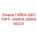 2695956223 ГАЙКА-ШЕСТИГР.-ЗАМОК Epiroc