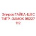 95227112 ГАЙКА-ШЕСТИГР.-ЗАМОК Epiroc
