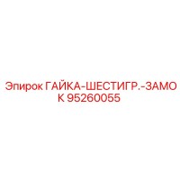 95260055 ГАЙКА-ШЕСТИГР.-ЗАМОК Epiroc