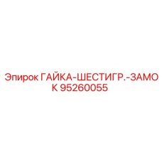 95260055 ГАЙКА-ШЕСТИГР.-ЗАМОК Epiroc