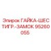 95260055 ГАЙКА-ШЕСТИГР.-ЗАМОК Epiroc
