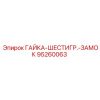 95260063 ГАЙКА-ШЕСТИГР.-ЗАМОК Epiroc