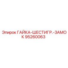 95260063 ГАЙКА-ШЕСТИГР.-ЗАМОК Epiroc