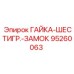 95260063 ГАЙКА-ШЕСТИГР.-ЗАМОК Epiroc