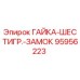 95956223 ГАЙКА-ШЕСТИГР.-ЗАМОК Epiroc
