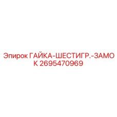 Фото гайки-шестигр.-замка Epiroc артикул 2695470969