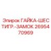 Фото гайки-шестигр.-замка Epiroc артикул 2695470969
