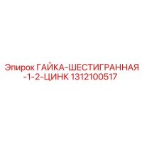 1312100517 ГАЙКА-ШЕСТИГРАННАЯ-1-2-ЦИНК Epiroc