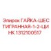 1312100517 ГАЙКА-ШЕСТИГРАННАЯ-1-2-ЦИНК Epiroc