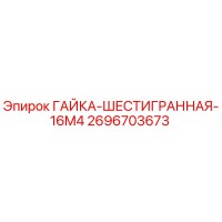 2696703673 ГАЙКА-ШЕСТИГРАННАЯ-16M4 Epiroc