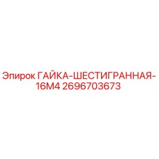 2696703673 ГАЙКА-ШЕСТИГРАННАЯ-16M4 Epiroc