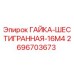 2696703673 ГАЙКА-ШЕСТИГРАННАЯ-16M4 Epiroc