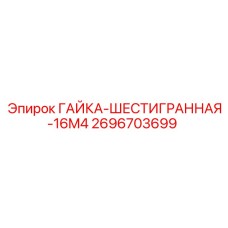 2696703699 ГАЙКА-ШЕСТИГРАННАЯ-16M4 Epiroc
