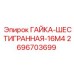 2696703699 ГАЙКА-ШЕСТИГРАННАЯ-16M4 Epiroc
