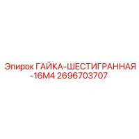 2696703707 ГАЙКА-ШЕСТИГРАННАЯ-16M4 Epiroc