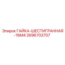 2696703707 ГАЙКА-ШЕСТИГРАННАЯ-16M4 Epiroc