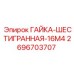 2696703707 ГАЙКА-ШЕСТИГРАННАЯ-16M4 Epiroc