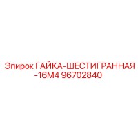96702840 ГАЙКА-ШЕСТИГРАННАЯ-16M4 Epiroc