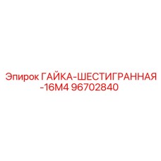 96702840 ГАЙКА-ШЕСТИГРАННАЯ-16M4 Epiroc