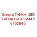 96702840 ГАЙКА-ШЕСТИГРАННАЯ-16M4 Epiroc