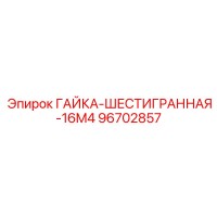 96702857 ГАЙКА-ШЕСТИГРАННАЯ-16M4 Epiroc