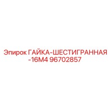 96702857 ГАЙКА-ШЕСТИГРАННАЯ-16M4 Epiroc