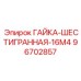 96702857 ГАЙКА-ШЕСТИГРАННАЯ-16M4 Epiroc