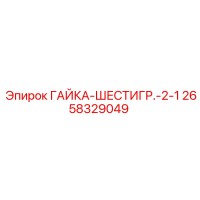 2658329049 ГАЙКА-ШЕСТИГР.-2-1 Epiroc