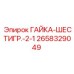2658329049 ГАЙКА-ШЕСТИГР.-2-1 Epiroc