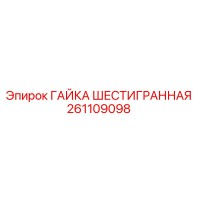 261109098 ГАЙКА ШЕСТИГРАННАЯ Epiroc