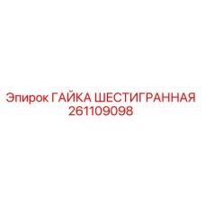 261109098 ГАЙКА ШЕСТИГРАННАЯ Epiroc