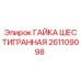 261109098 ГАЙКА ШЕСТИГРАННАЯ Epiroc