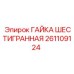 261109124 ГАЙКА ШЕСТИГРАННАЯ Epiroc