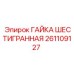 261109127 ГАЙКА ШЕСТИГРАННАЯ Epiroc