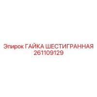 261109129 ГАЙКА ШЕСТИГРАННАЯ Epiroc