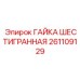 261109129 ГАЙКА ШЕСТИГРАННАЯ Epiroc
