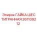 261109212 ГАЙКА ШЕСТИГРАННАЯ Epiroc