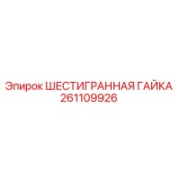 261109926 ШЕСТИГРАННАЯ ГАЙКА Epiroc